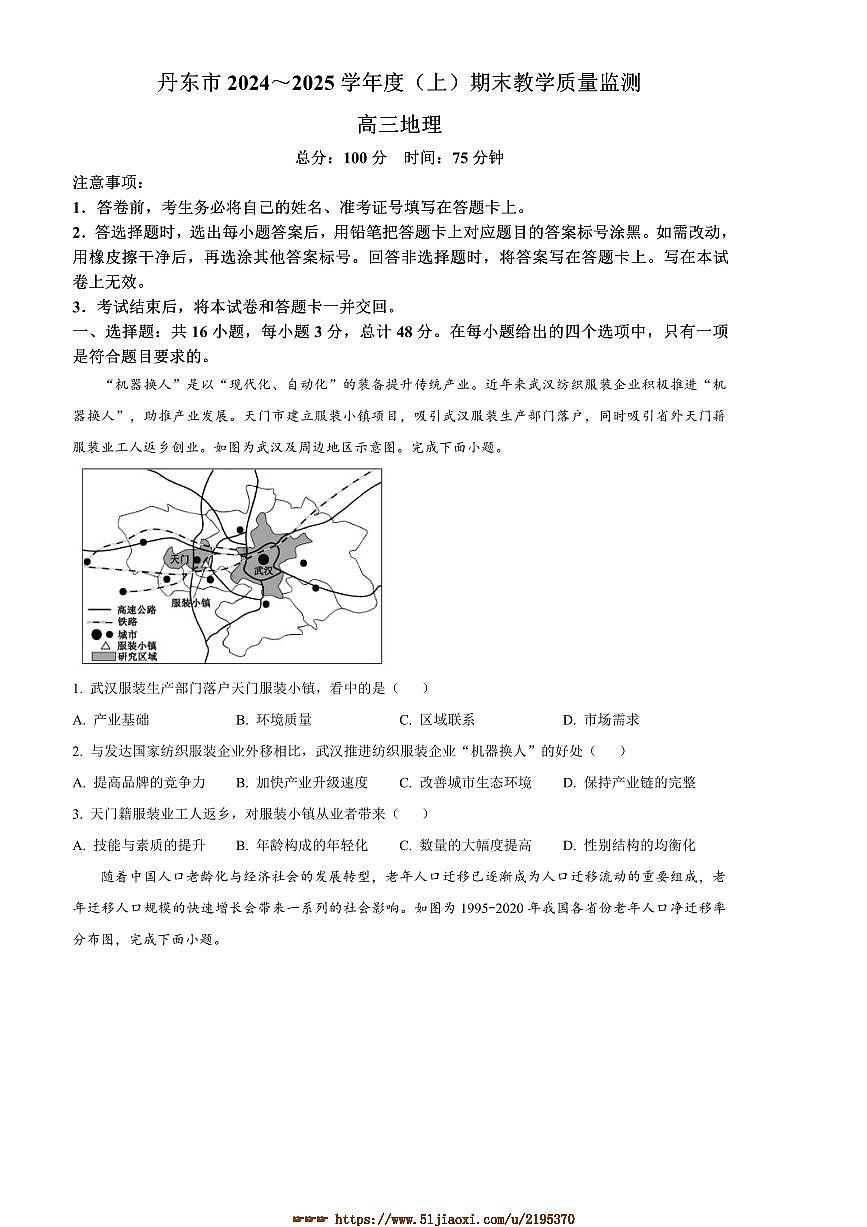 2024～2025学年辽宁省丹东市高三上期末月考地理试卷(含答案)第1页