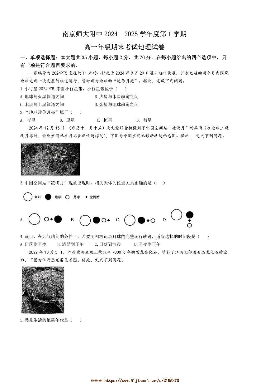 2024～2025学年江苏省南京市南京师范大学附属中学高一上期末地理试卷(含答案)第1页