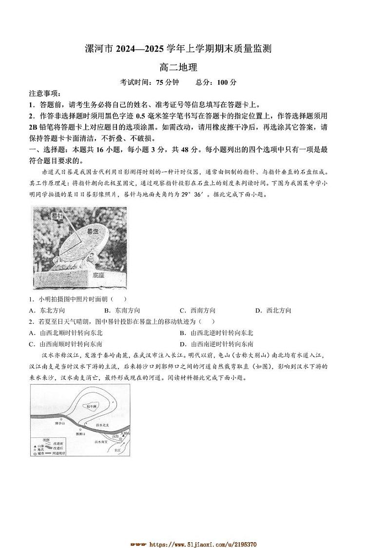 2024～2025学年河南省漯河市高二上期末质量监测地理试卷(含答案)第1页