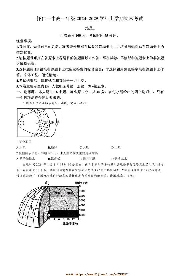 2024～2025学年山西省怀仁市第一中学校高一上期末考试地理试卷(含答案)第1页