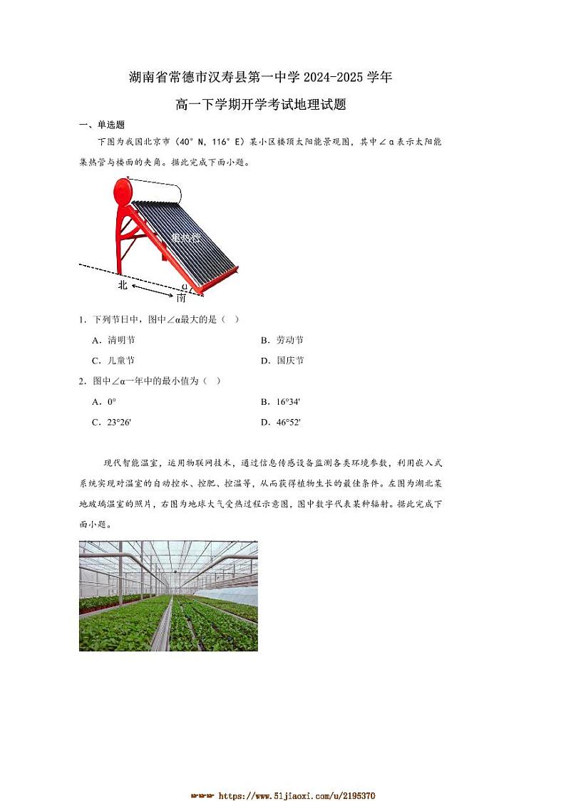 2024～2025学年湖南省常德市汉寿县第一中学高一下2月开学考试地理试卷(含答案)第1页