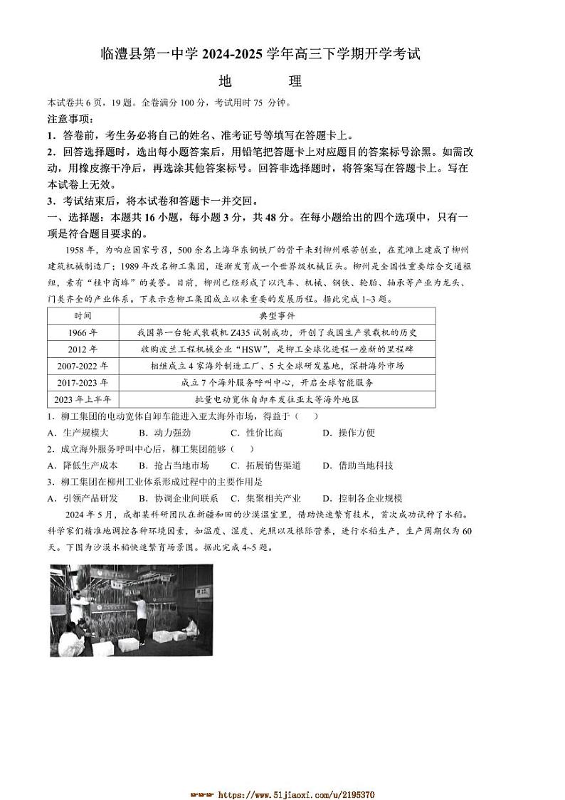 2024～2025学年湖南省常德市临澧县第一中学高三下开学考试地理试卷(含答案)第1页