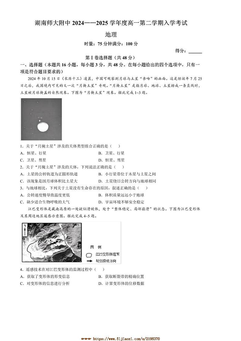 2024～2025学年湖南省湖南师范大学附属中学高一下入学考试地理试卷(含答案)第1页