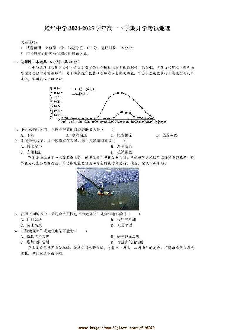 2024～2025学年四川省达州市耀华中学高一下开学考试地理试卷(含答案)第1页
