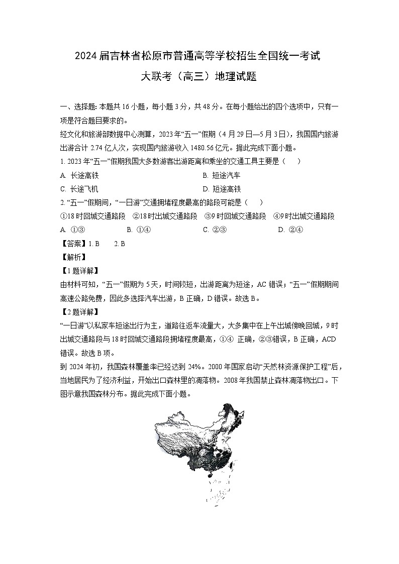 2024届吉林省松原市普通高等学校招生全国统一考试大联考（高三）地理试卷（解析版）第1页