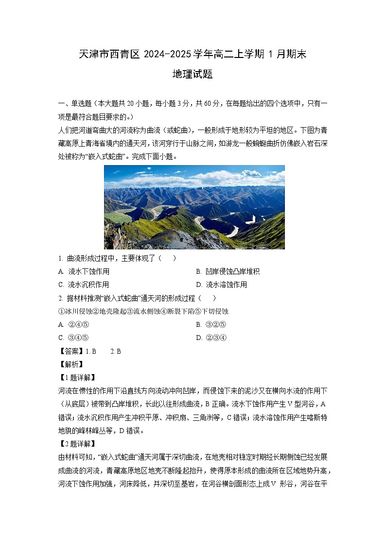 天津市西青区2024-2025学年高二上学期1月期末地理试卷（解析版）第1页