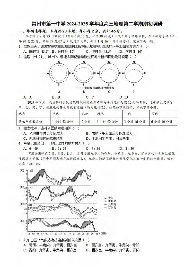 地理丨江苏省（常州第一中学、常州高级中学）2025届高三下学期2月期初质量调研考试地理试卷及答案第1页