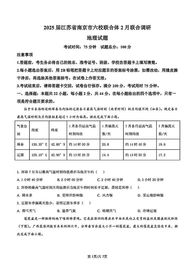 地理丨江苏省南京市六校联合体高三下学期2月调研地理试卷及答案第1页