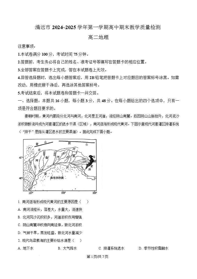 广东省清远市2024-2025学年高二上学期期末教学质量检测地理试题  Word版无答案第1页