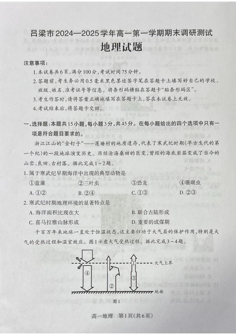 山西省吕梁市2024-2025学年高一上学期期末调研测试地理试题第1页
