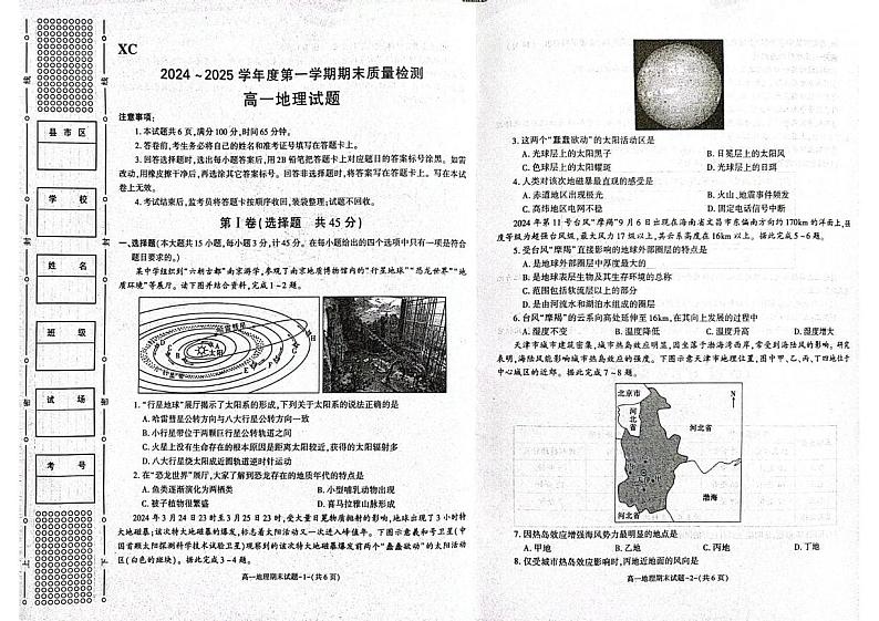 陕西省西安市新城区2024-2025学年高一上学期1月期末考试地理试卷（PDF版附答案）第1页
