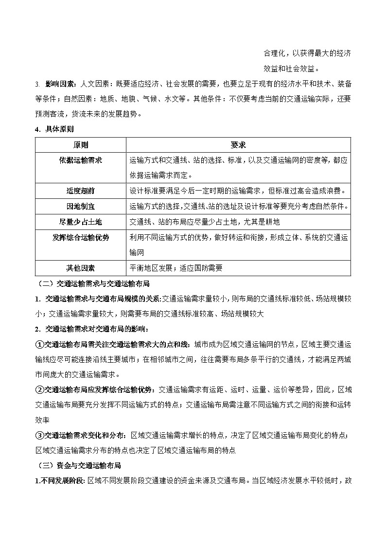 人教版（2019）高中地理必修第二册第四章《交通运输布局与区域发展》（知识梳理）第2页