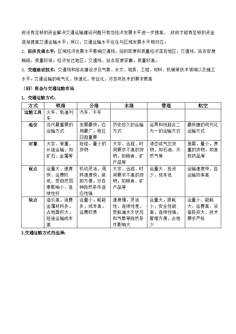 人教版（2019）高中地理必修第二册第四章《交通运输布局与区域发展》（知识梳理）第3页