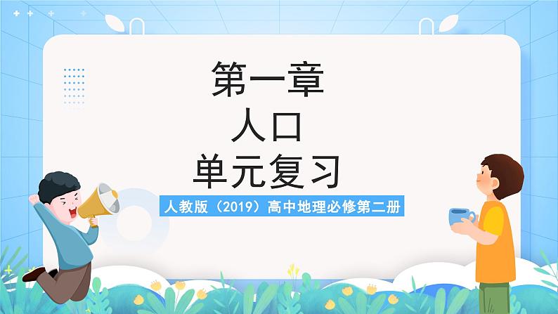 人教版（2019）高中地理必修第二册第一章《人口》（单元复习课件）第1页