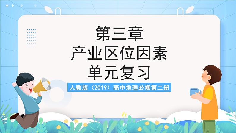 人教版（2019）高中地理必修第二册第三章《产业区位因素》（单元复习课件）第1页