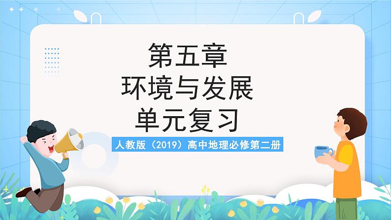 人教版（2019）高中地理必修第二册第五章《环境与发展》（单元复习课件）第1页