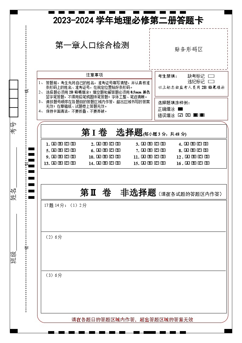 人教版（2019）高中地理必修第二册 第一章《人口》综合检测卷（答题卡）第1页