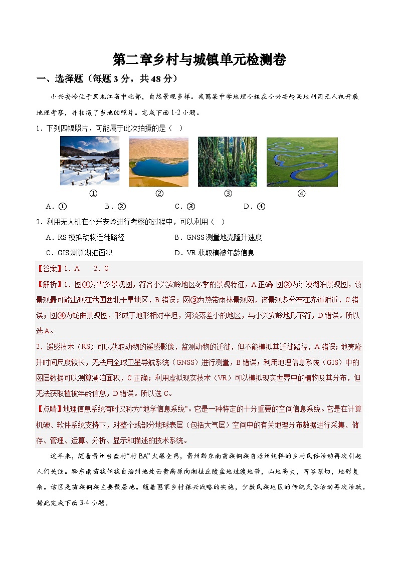 人教版（2019）高中地理必修第二册第二章《乡村与城镇综合检测卷》（解析版）第1页