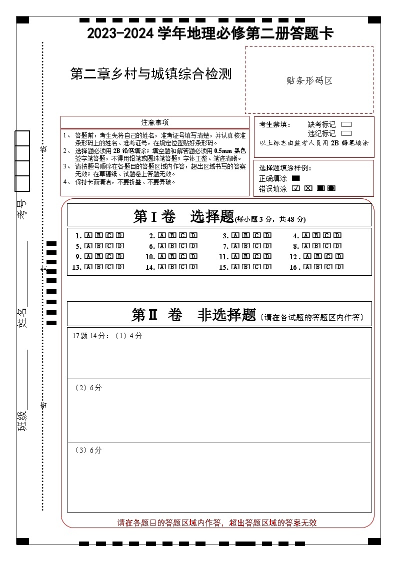 人教版（2019）高中地理必修第二册第二章《乡村与城镇综合检测卷》综合检测卷（答题卡）第1页