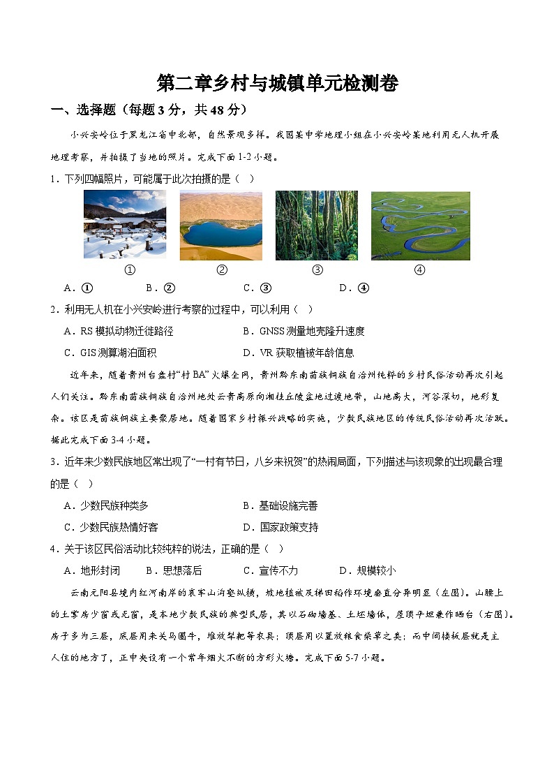 人教版（2019）高中地理必修第二册第二章《乡村与城镇综合检测卷》综合检测卷（原卷版）第1页