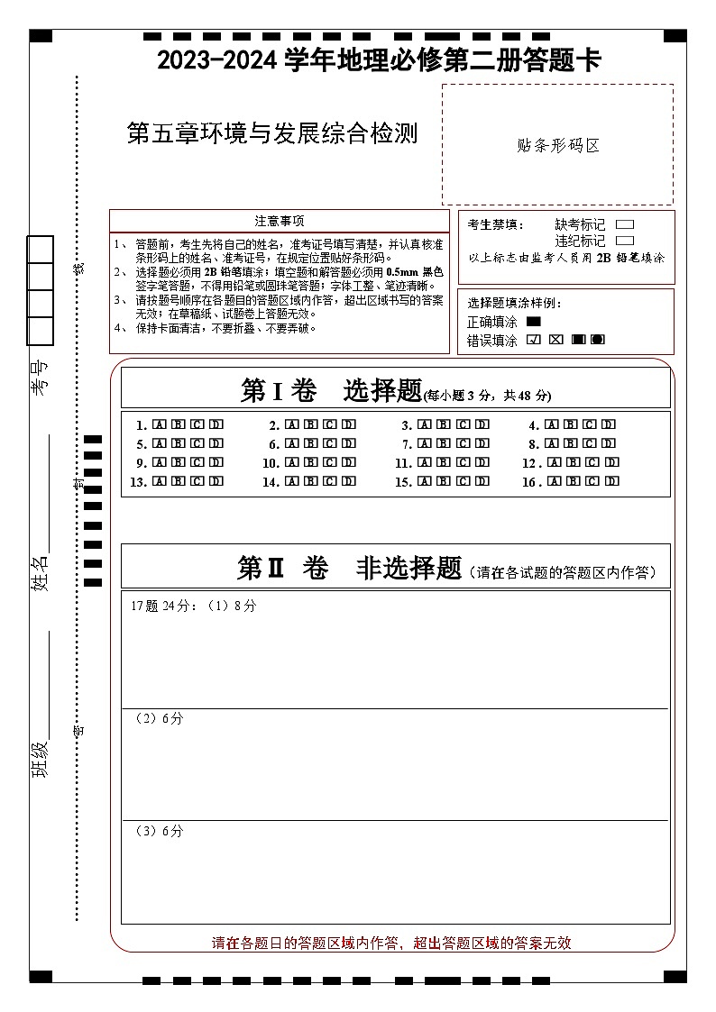 人教版（2019）高中地理必修第二册 第五章《环境与发展》综合检测卷（答题卡）第1页