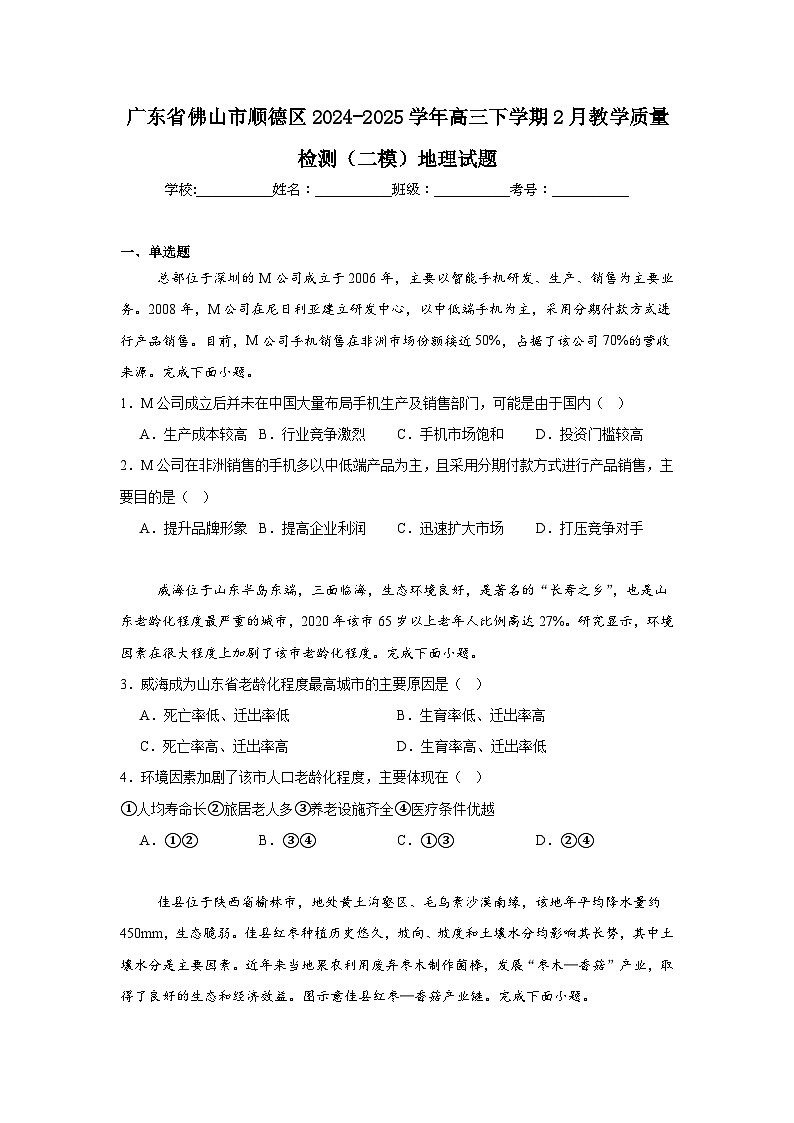 广东省佛山市顺德区2024-2025学年高三下学期2月教学质量检测（二模）地理试题第1页