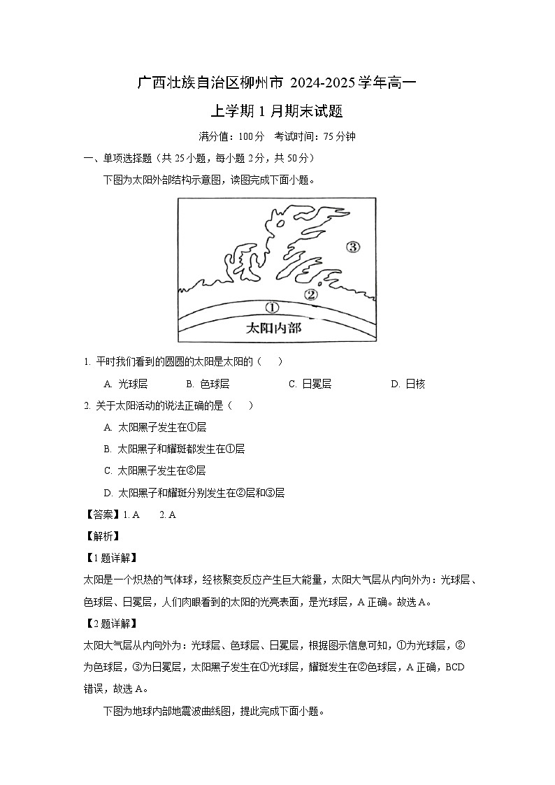 广西壮族自治区柳州市2024-2025学年高一上学期1月期末地理试题（解析版）第1页
