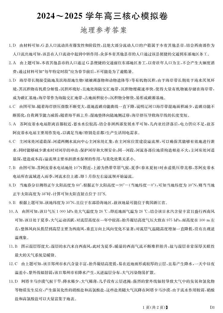 湖北省黄冈市2025届高三下学期核心预测卷地理答案第1页