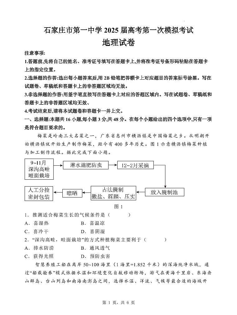 2025届河北省石家庄市第一中学高三下学期高考模拟一模考试试题-地理试题+答案第1页