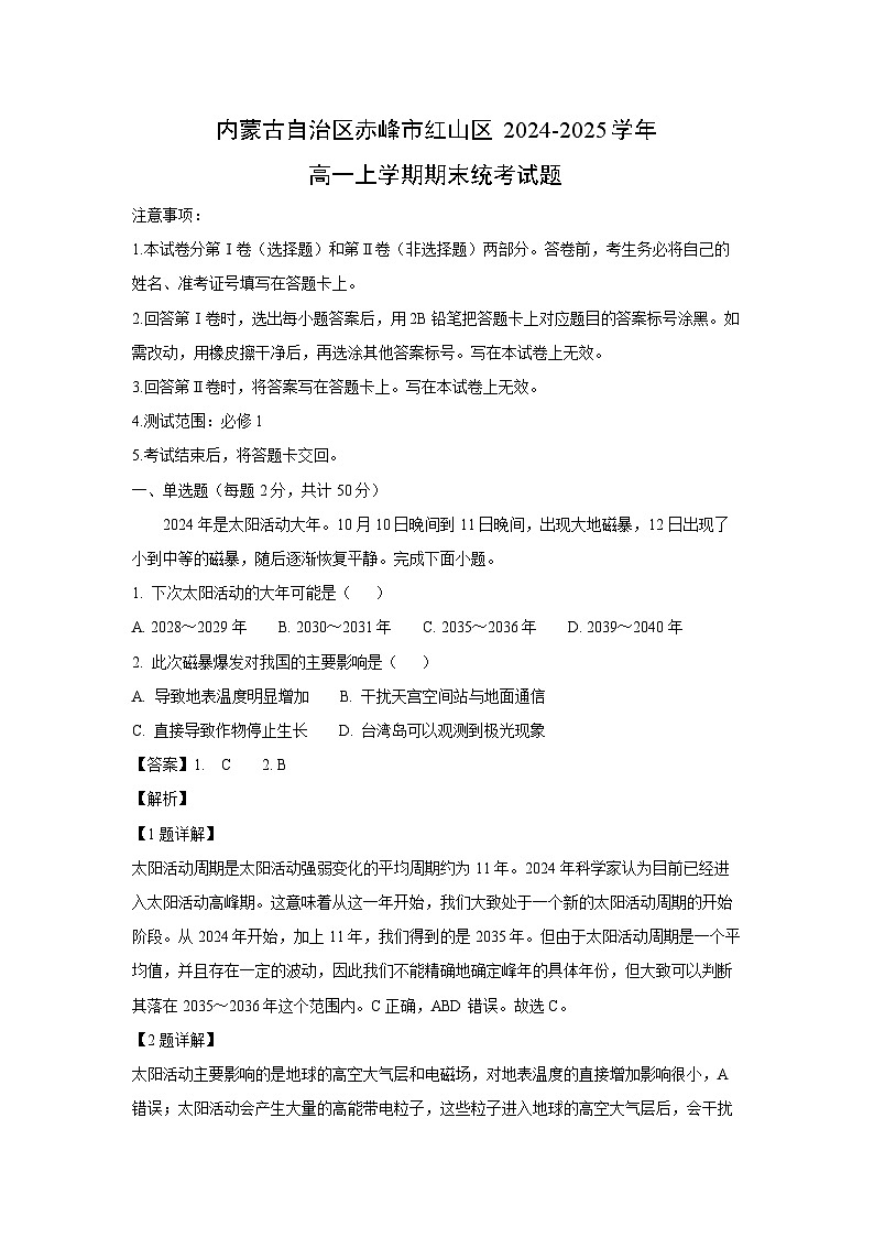 内蒙古自治区赤峰市红山区2024-2025学年高一(上)期末统考地理试卷（解析版）第1页