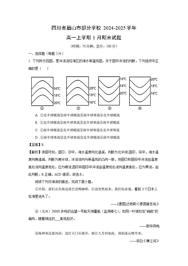 四川省眉山市部分学校2024-2025学年高一(上)1月期末地理试卷（解析版）第1页