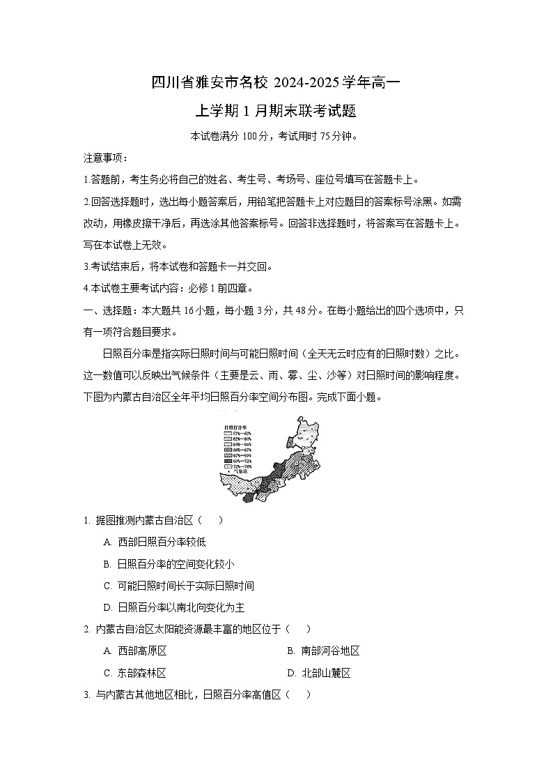 四川省雅安市名校2024-2025学年高一(上)1月期末联考地理试卷（解析版）第1页