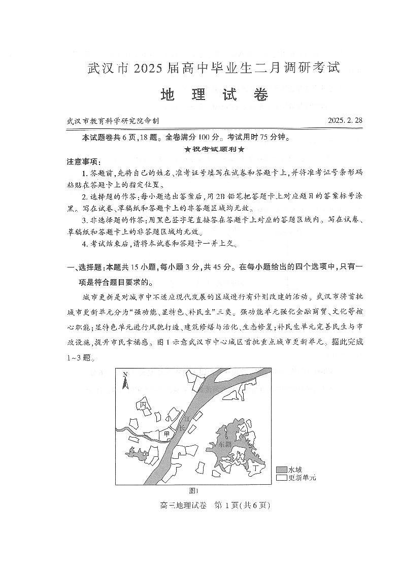 【25届武汉市二月调考】地理试卷第1页