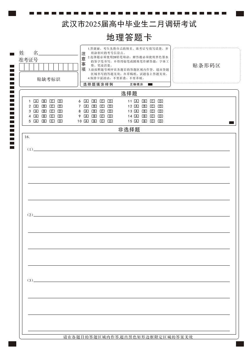 【25届武汉市二月调考】地理答题卡第1页