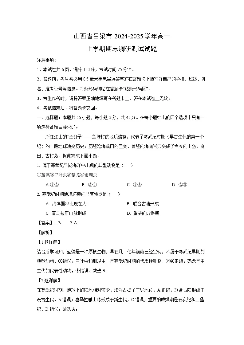 山西省吕梁市2024-2025学年高一(上)期末调研测试地理试卷（解析版）第1页