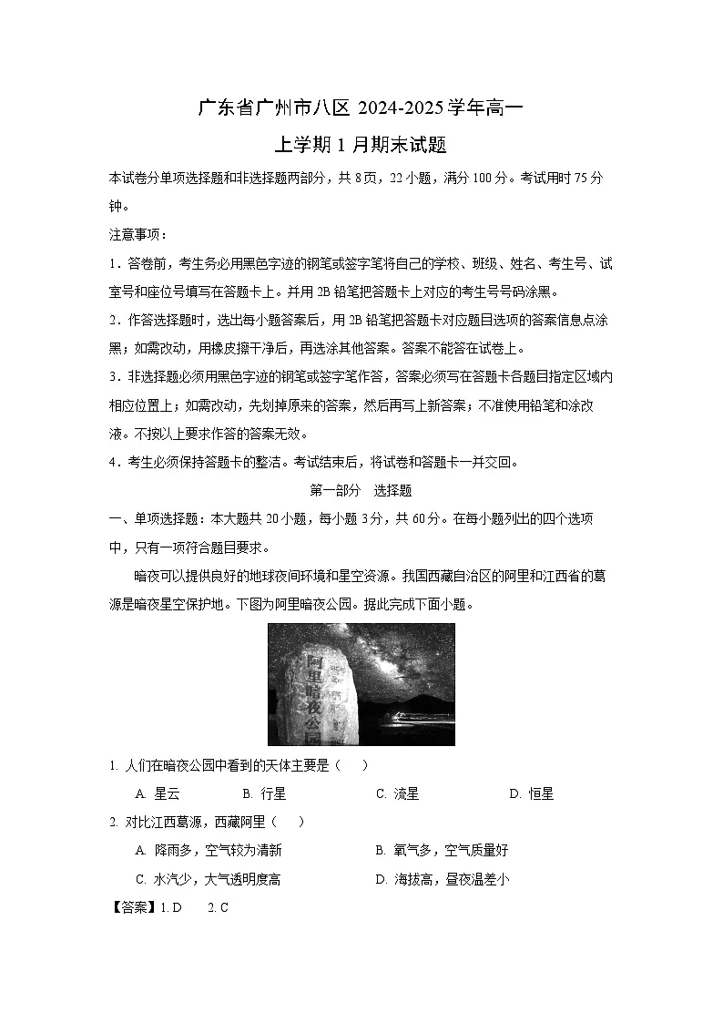 广东省广州市八区2024-2025学年高一(上)1月期末地理试卷（解析版）第1页