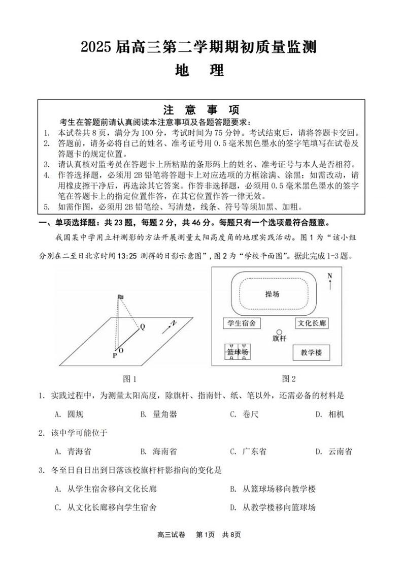 2025江苏省新高考基地学校高三下学期期初质量监测试题地理PDF版含答案第1页