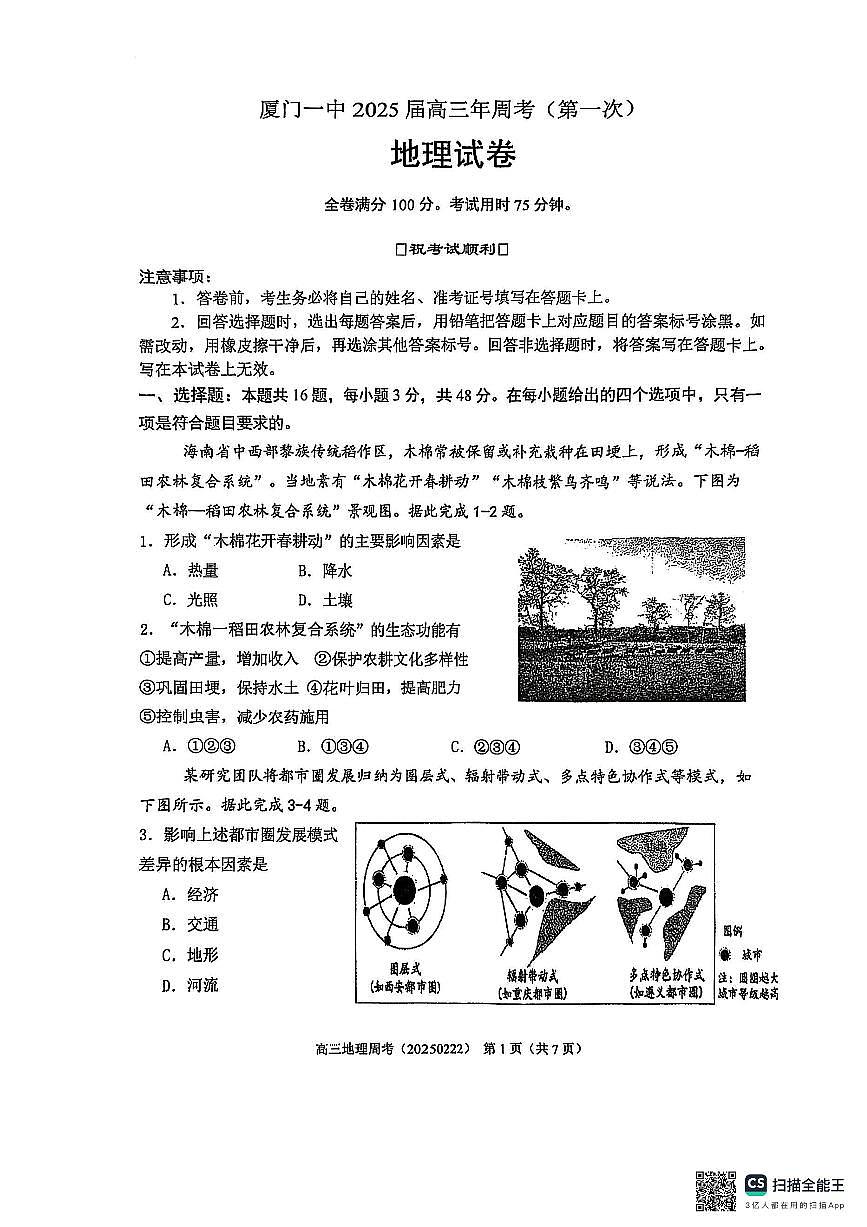 2025厦门一中高三下学期第一次质检模拟试题地理PDF版含解析第1页