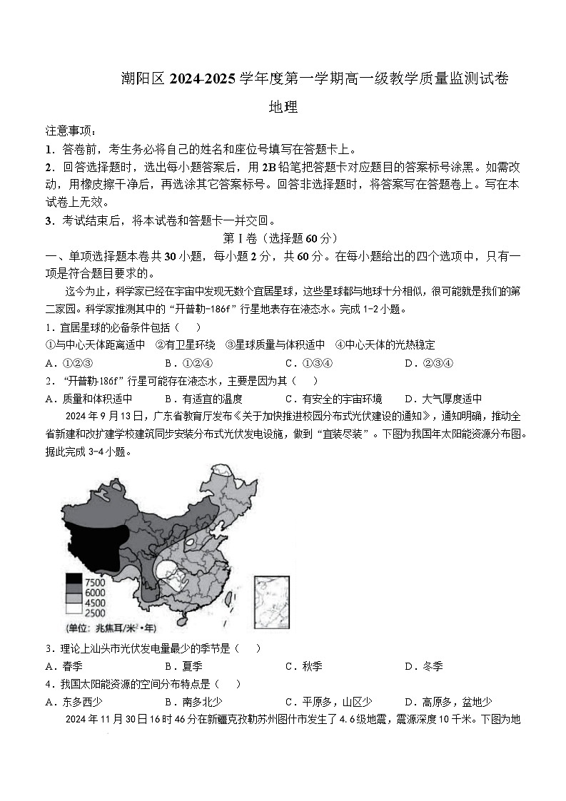 2025汕头潮阳区高一上学期期末考试地理含答案第1页