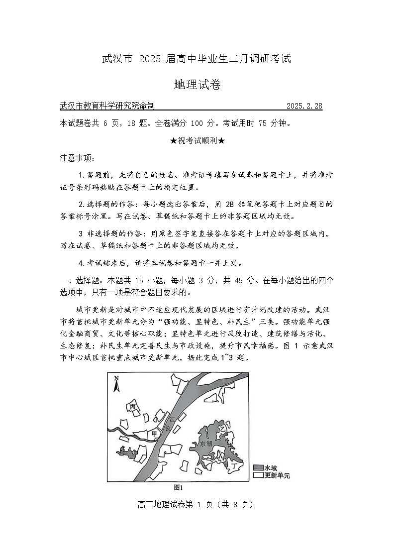 湖北省武汉市2025届高三二调（二模） 高中毕业生二月调研考试 地理试题及答案第1页