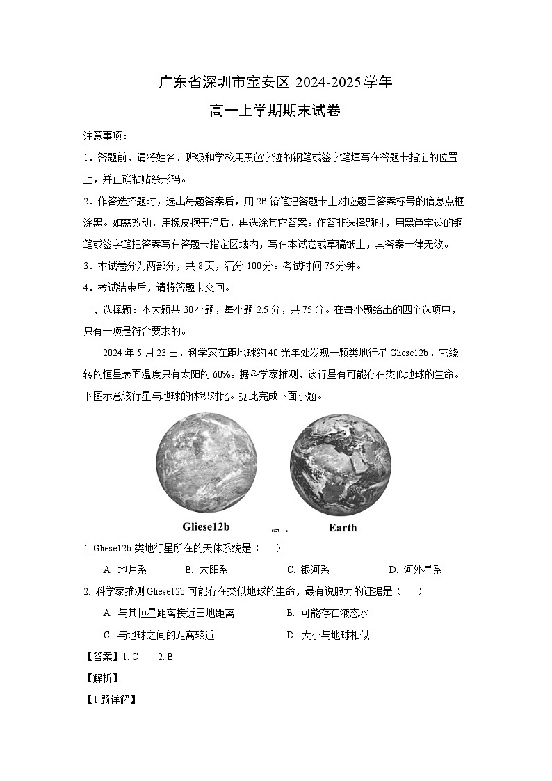 广东省深圳市宝安区2024-2025学年高一(上)期末地理试卷（解析版）第1页