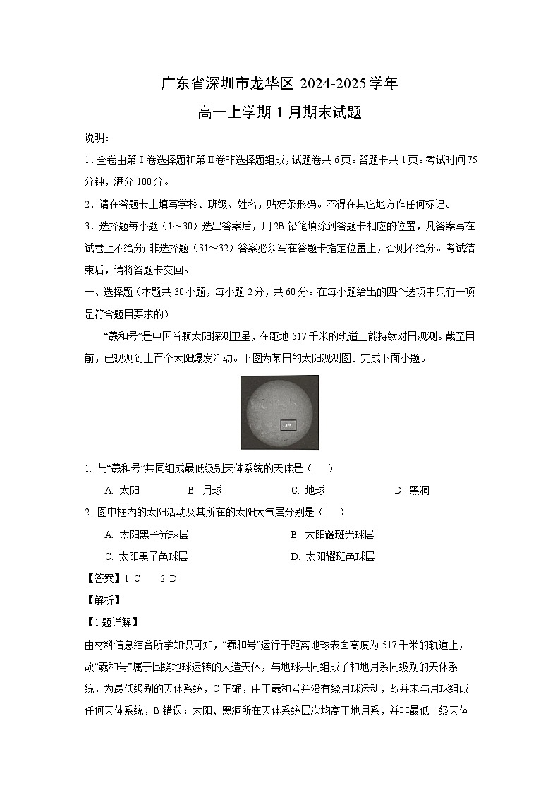 广东省深圳市龙华区2024-2025学年高一(上)1月期末地理试卷（解析版）第1页