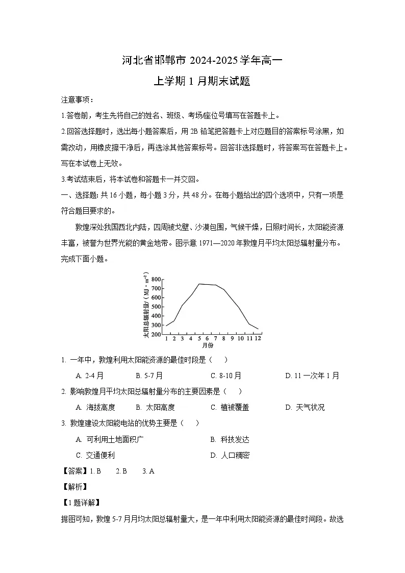 河北省邯郸市2024-2025学年高一(上)1月期末地理试卷（解析版）第1页