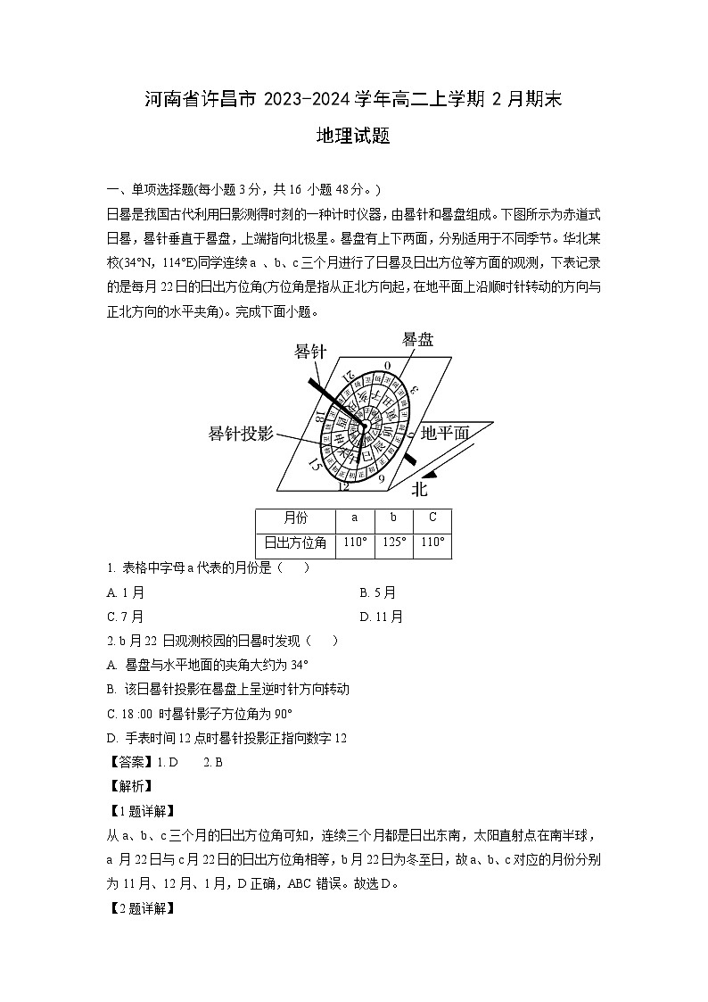 河南省许昌市2023-2024学年高二(上)2月期末地理试卷（解析版）第1页