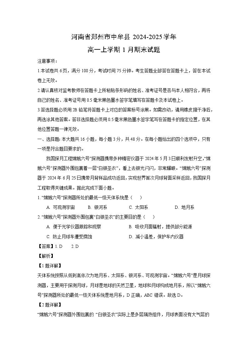 河南省郑州市中牟县2024-2025学年高一(上)1月期末地理试卷（解析版）第1页