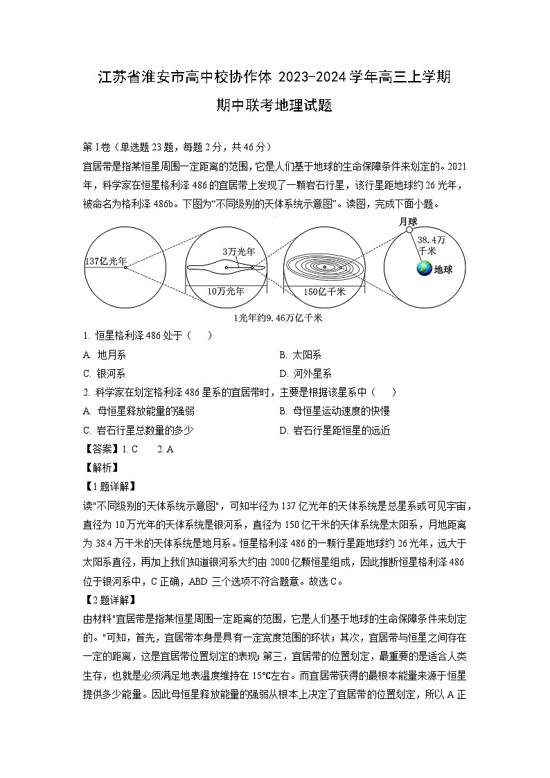 江苏省淮安市高中校协作体2023-2024学年高三(上)期中联考地理试卷（解析版）第1页