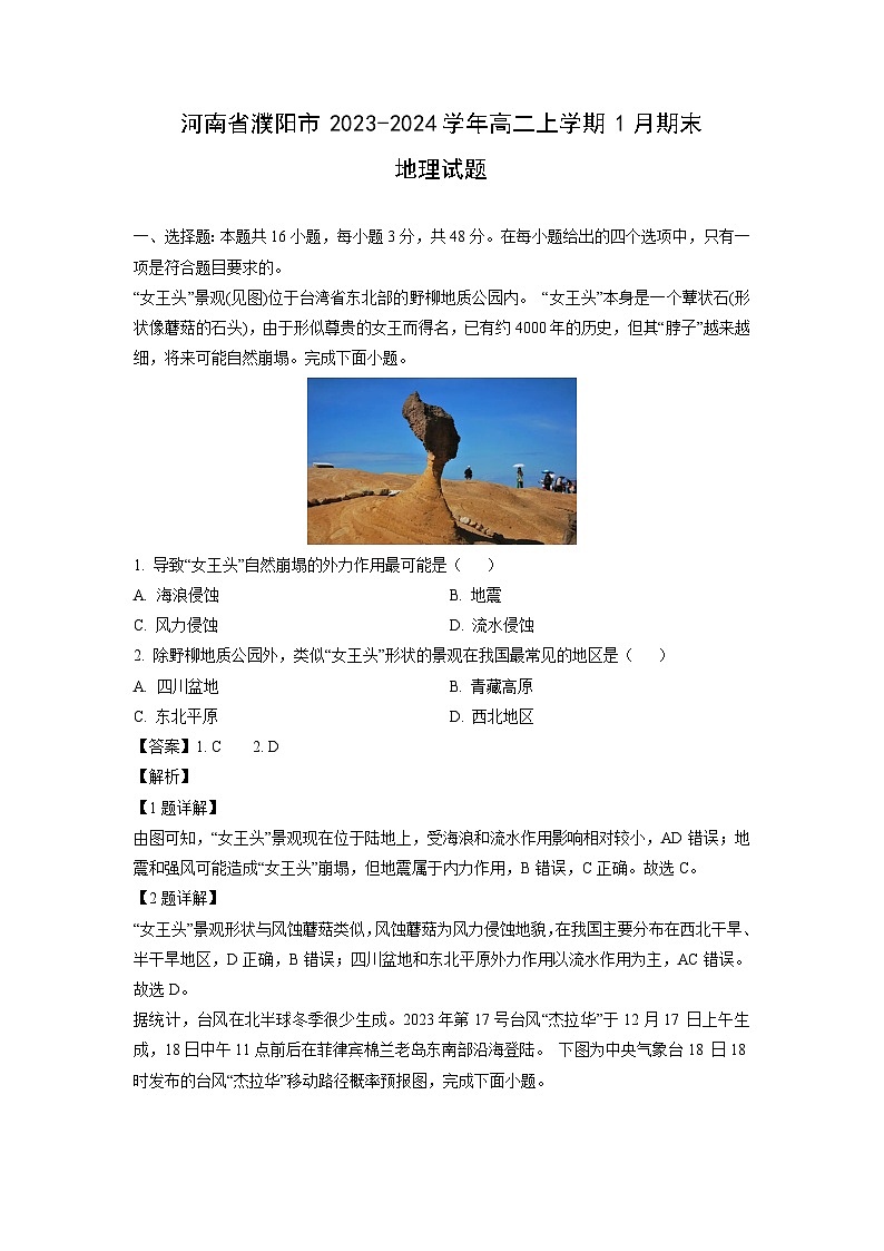 河南省濮阳市2023-2024学年高二(上)1月期末地理试卷（解析版）第1页