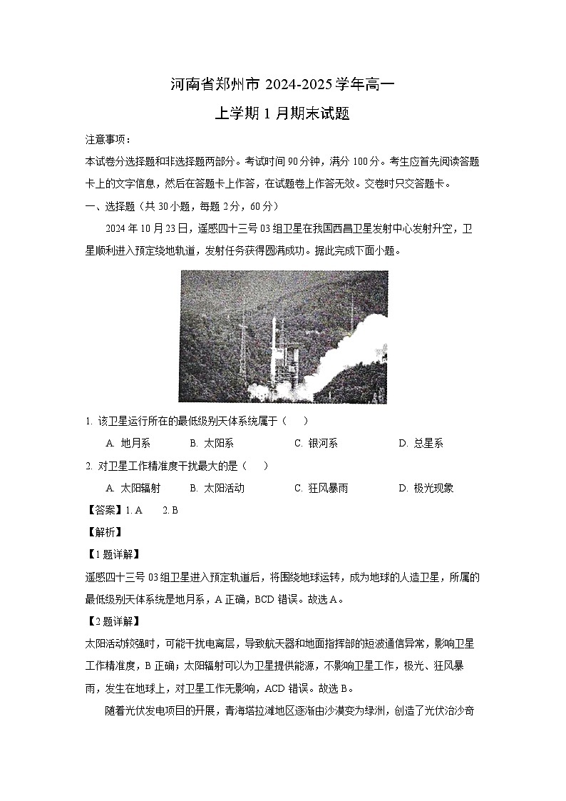 河南省郑州市2024-2025学年高一(上)1月期末地理试卷（解析版）第1页