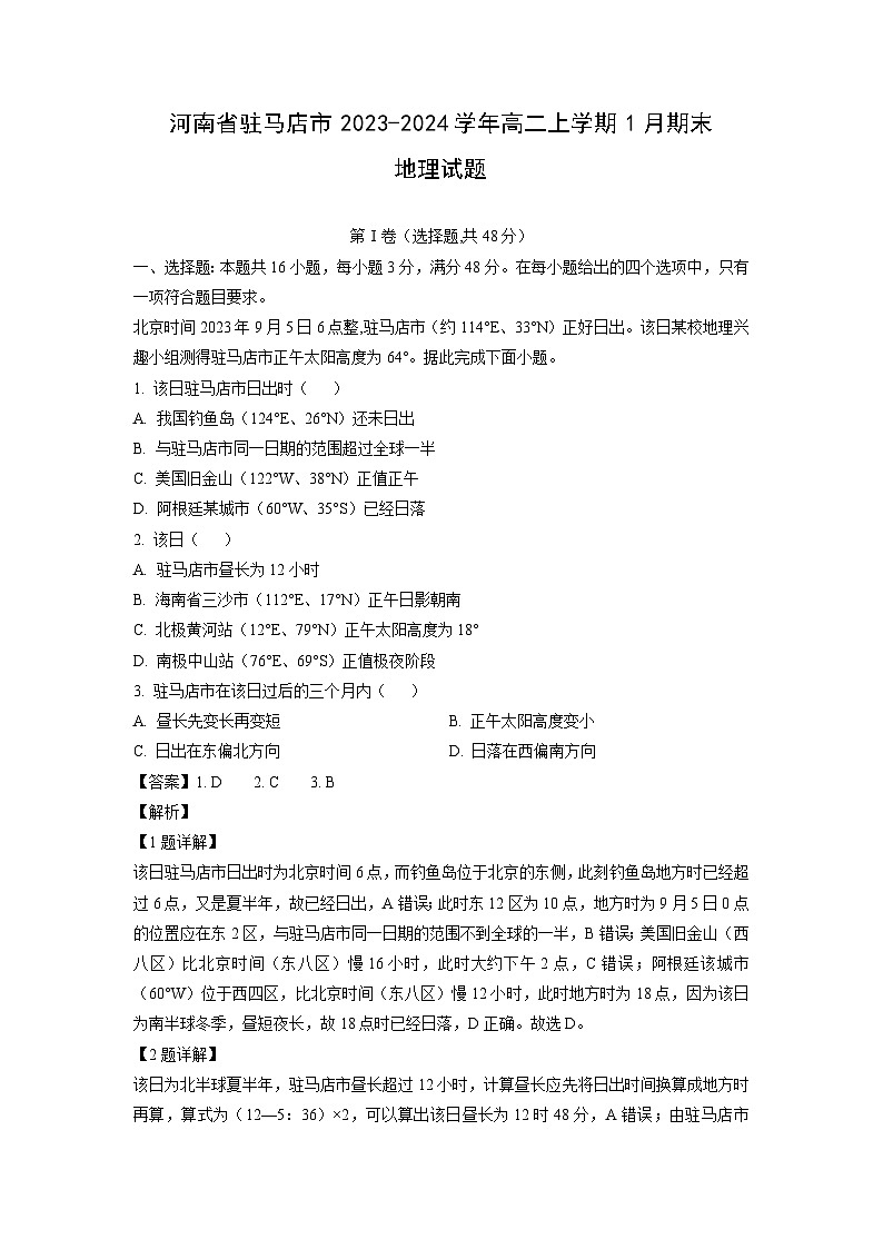 河南省驻马店市2023-2024学年高二(上)1月期末地理试卷（解析版）第1页