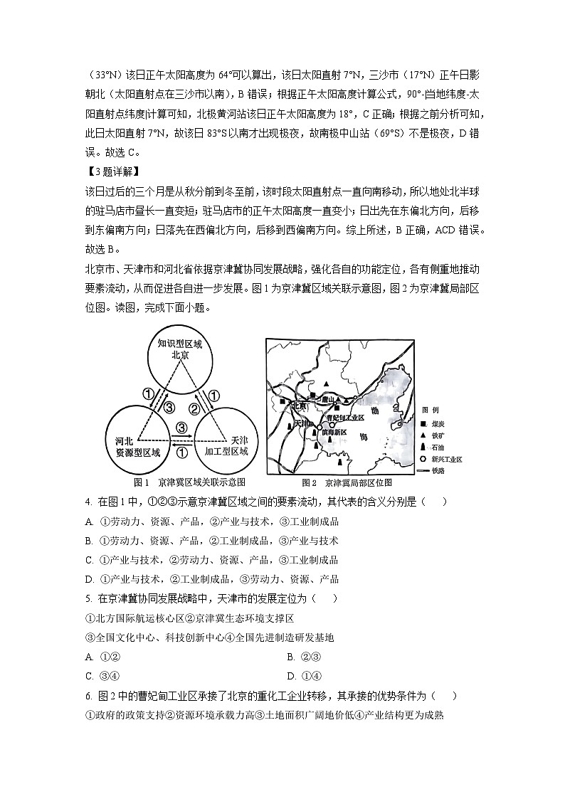 河南省驻马店市2023-2024学年高二(上)1月期末地理试卷（解析版）第2页